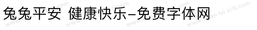 兔兔平安 健康快乐字体转换